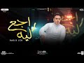 جديد 2024 راجع ليه مين فينا احمد العدوي الاسد توزيع شعبي 2024 جديد 2024 راجع ليه مين فينا احمد العدوي الاسد توزيع شعبي 2024