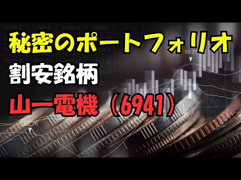 （割安株）山一電機（6941）　秘密のポートフォリオ　半導体・バリュー投資