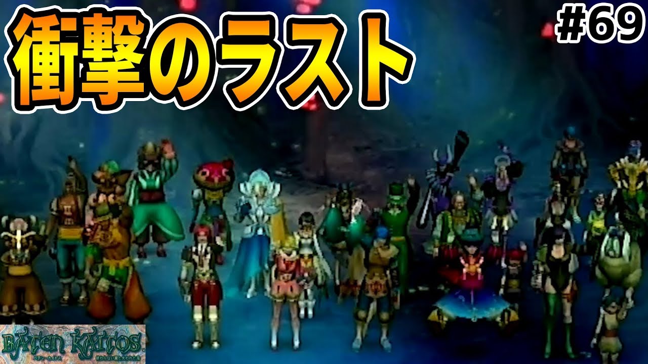 最初から最後まで斬新過ぎた神ゲー バテンカイトス 69 Youtube