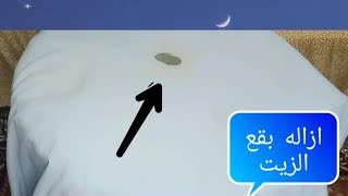 ازاله بقع الزيت من الملابس بخطوه واحده ومكون ف كل بيت انسي البقع والدعك