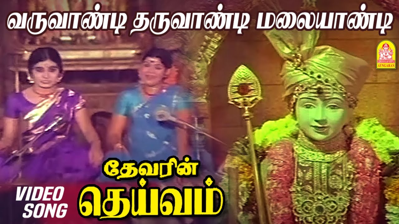 வருவாண்டி தருவாண்டி மலையாண்டி Varuvandi Tharuvandi Video Song | Deivam | Gemini Ganesan |  KR Vijaya