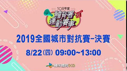 2019全国城市对抗赛-纬来体育台8/22直播 - 天天要闻