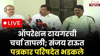 🔴 Sanjay Raut PC LIVE | ऑपरेशन टायगरची चर्चा तापली; संजय राऊत पत्रकार परिषदेत भडकले| Zee24Taas