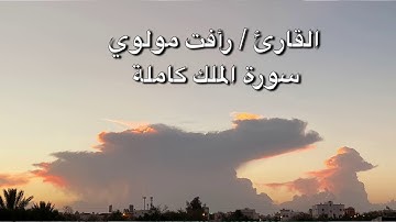 سورة الملك كاملة ،،، القارئ / رأفت مولوي