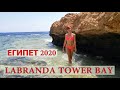 НЕСМОТРЯ НИ НА ЧТО, ОТДЫХ ПРОДОЛЖАЕТСЯ! LABRANDA TOWER BAY / VLOG