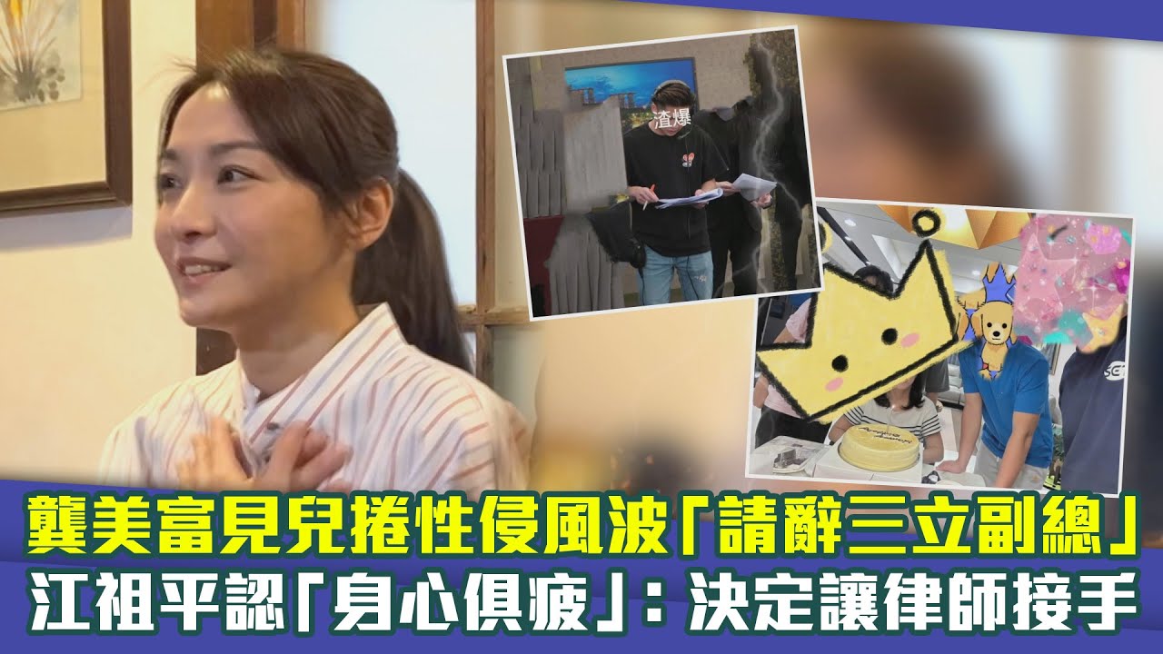 龔美富見兒捲性侵風波「請辭三立副總」　江祖平認「身心俱疲」：決定讓律師接手