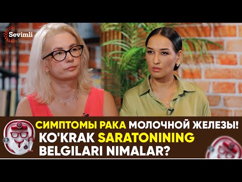 СИМПТОМЫ РАКА МОЛОЧНОЙ ЖЕЛЕЗЫ! | KO'KRAK SARATONINING ILK BELGILARI NIMALAR?