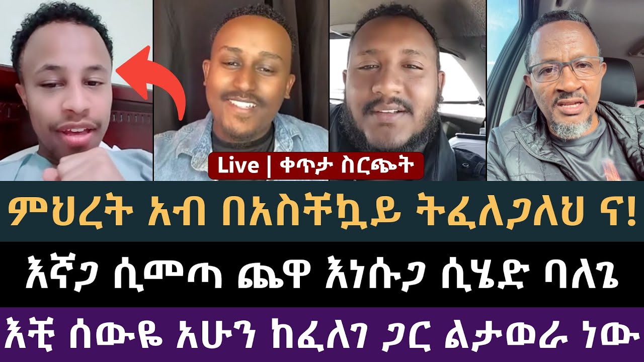 ምህረት አብ በአስቸኳይ ና ትፈለጋለህ | ነፃ ውይይት | ፈለገ አትናቴዎስ, ልደተቃል