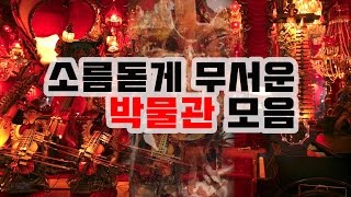 방문하기 꺼려지는 소름돋게 무서운 박물관 모음