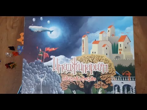 სამაგიდო თამაში - იმაჯინარიუმი - 5 წუთიანი მიმოხილვა