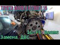 Toyota Mark II кузов 115  Замена ДВС   1G-FE Beams