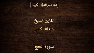 022 ـ سورة الحج ـ القارئ الشيخ عبدالله كامل