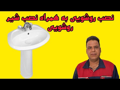 طریقه نصب روشویی به همراه نصب شیر روشویی