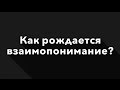 Как рождается взаимопонимание? | Гештальт-терапия в жизни