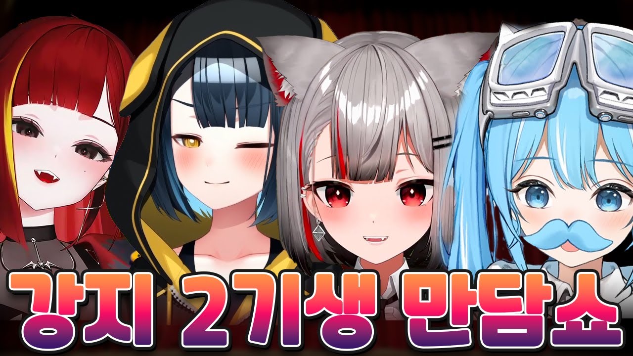 디스코드가 제일 재밌는 아이돌(강지·2기생 만담)