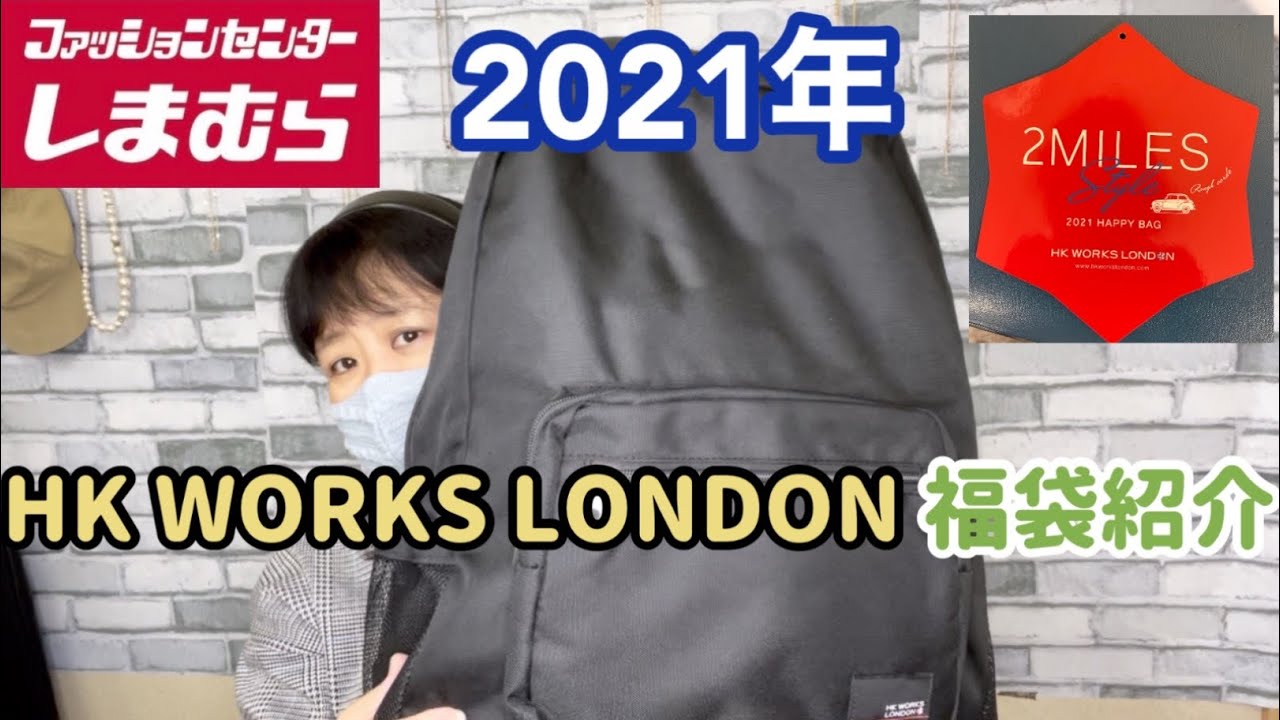 92 しまむら購入品 21年hk Works London 福袋紹介 Youtube