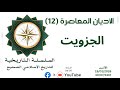 الأديان المعاصرة 12 الجزويت 