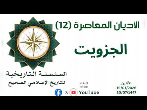 الأديان المعاصرة 12 الجزويت