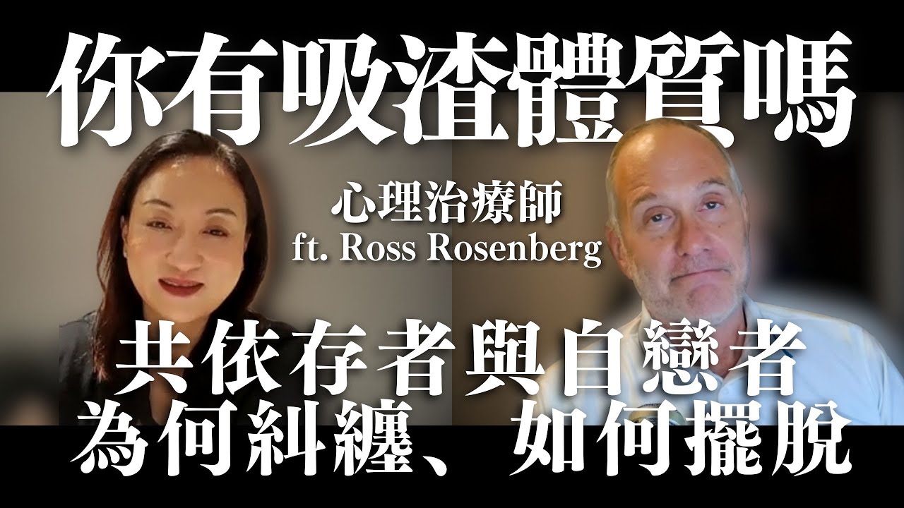 你有吸渣體質嗎：共依存者與自戀者為何糾纏、如何擺脫？ with @Ross Rosenberg ｜Sherry's Notes 雪力的心理學筆記