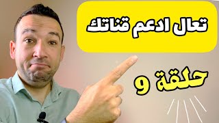 سلسلة تعال ادعم قناتك | دعم قنوات اليوتيوب بشكل فردي | الحلقة 9