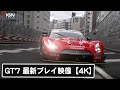 【4K/60fps】PS5版『グランツーリスモ7』最新プレイ映像