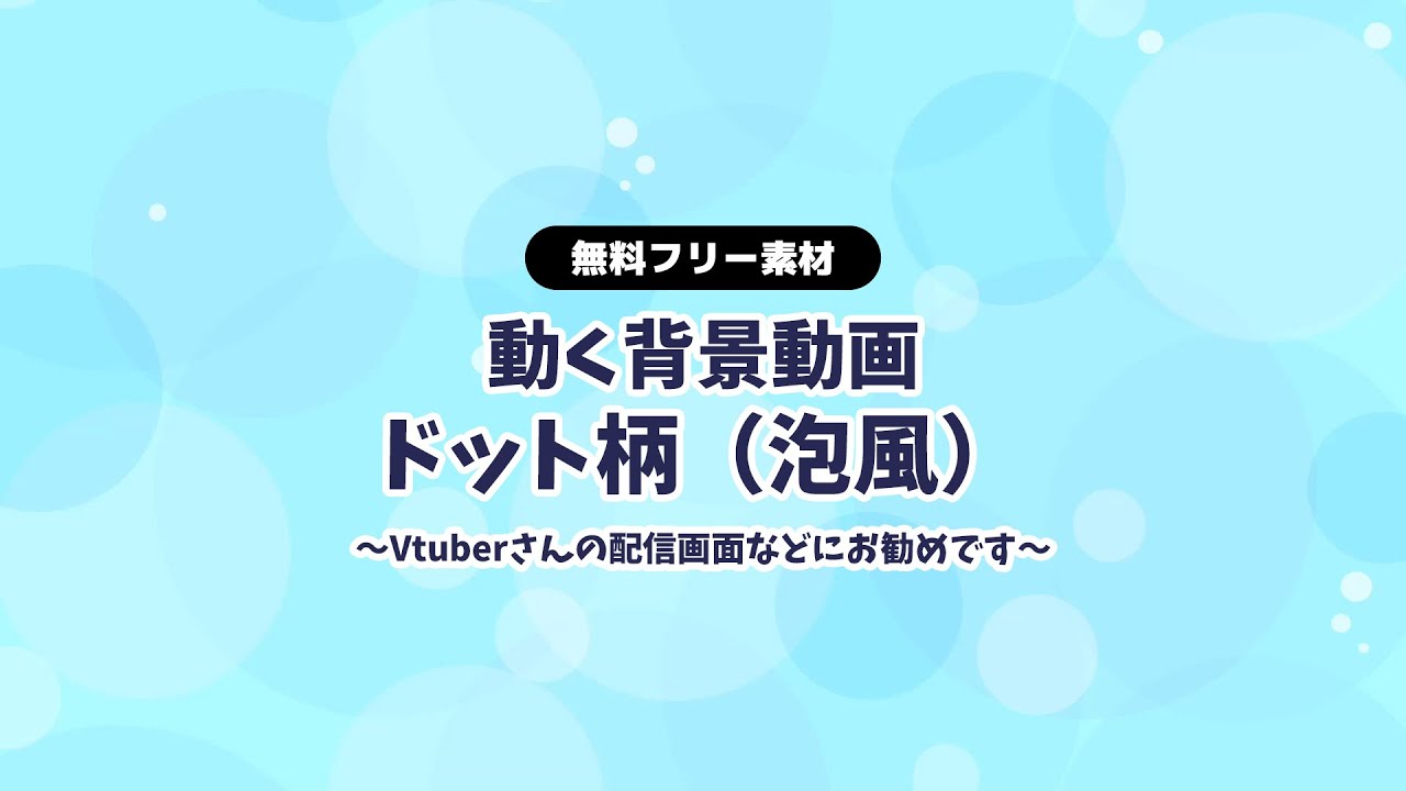 無料dlあり 動画素材 泡風のドット柄 水中イメージ 背景動画 縦スクロール 青 ブルー 水色 配信用 フリー素材 Rairai Product Booth