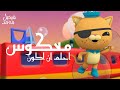 معكوس فاصل احلم ان اكون قناة كراميش الفضائية  
