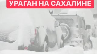 СИЛЬНАЯ МЕТЕЛЬ И УРАГАН НА КУРИЛАХ