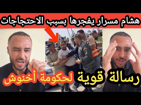 بكل حرقة هشام مسرار يتدخل في قضية الاحتجاجات ويستنكر الاعتقالات الجماعية سمعوا شنو قال