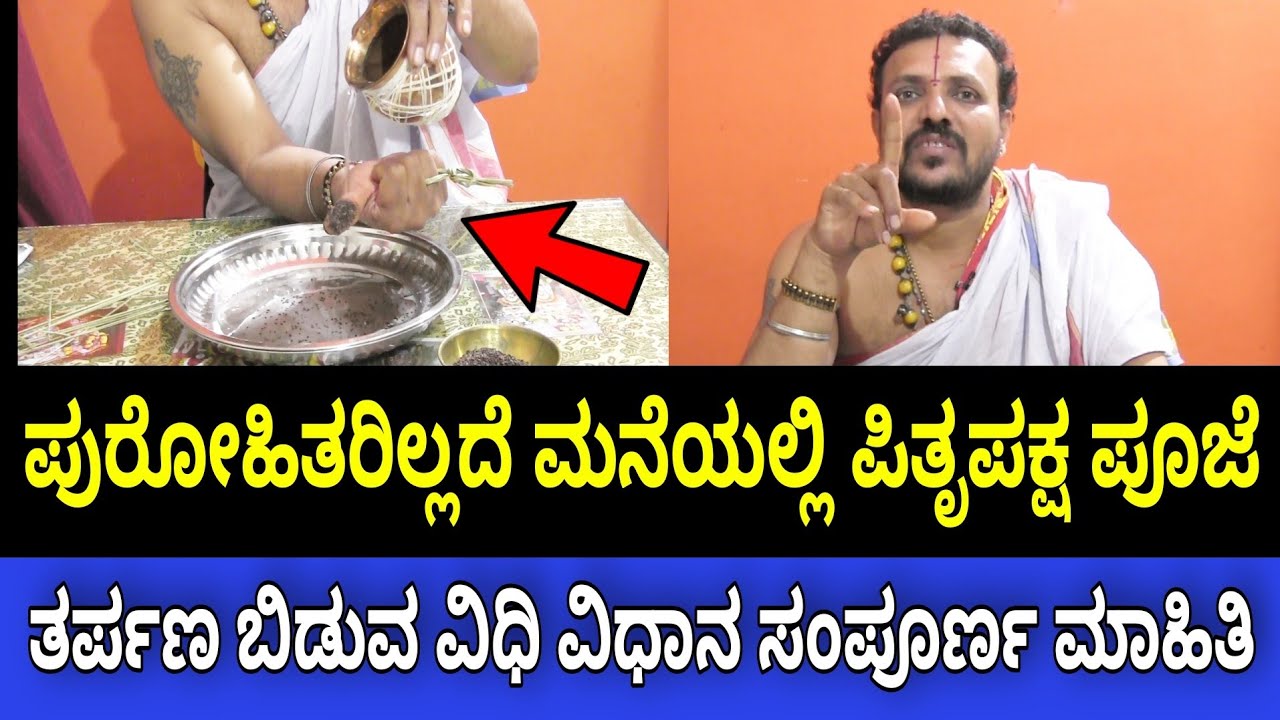 ಪಿತೃಪಕ್ಷ ಪೂಜೆ ಪುರೋಹಿತರಿಲ್ಲದೆ ಮನೆಯಲ್ಲಿ ನೀವೇ ತರ್ಪಣ ಬಿಡುವ ಸುಲಭ ಪೂಜಾ ಮಾಹಿತಿ | Pitru Paksha Pooje Vidhana