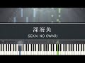 深海魚 /映画『怪物の木こり』主題歌 SEKAI NO OWARI ピアノ ソロ