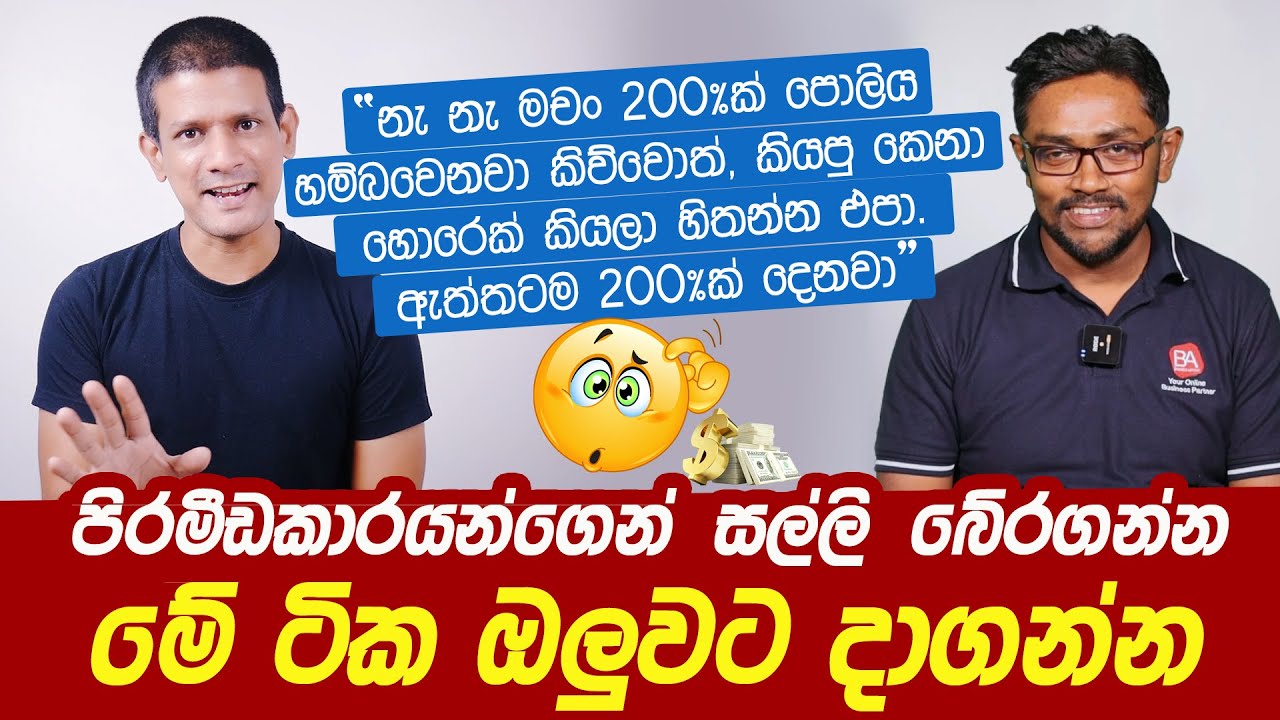 පිරමීඩකාරයන්ගෙන් සල්ලි බේරගන්න මේ ටික ඔලුවට දාගන්න @TechTrackShow | Malinda Alahakoon