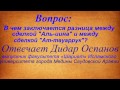 Вопрос  В чем разница между сделкой Аль иина и сделкой Ат тауаррукОтвечает Дидар