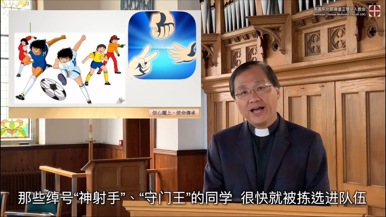 英國東北部循道衛理華人教會 主日崇拜 年8月2日 信心擺上 使命傳承 創世記32 22 31 羅馬書9 1 5 馬太福音14 13 21 余恩明牧師 Youtube