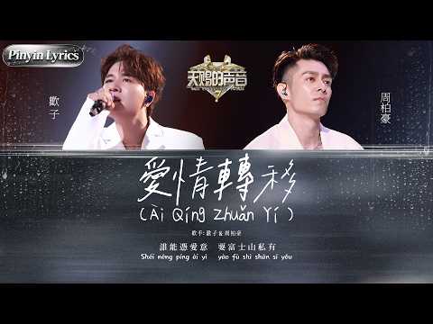 [Pinyin Lyrics] #周柏豪 #歡子 粵語雙聲統治舞台！演繹粵語版《愛情轉移》 歌聲緩緩訴說愛恨離合 港風氣氛即刻爆燈！#天賜的聲音 EP4 20260707