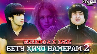 Клип Rest pro Ralik & Шахром Абдухалим  - Бету хичо намера кисми 2 тайёр шидест Ralik & Shahrom 2021