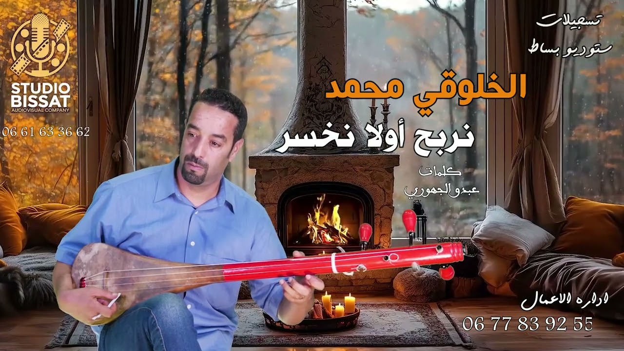 جديد 2025 نربح ولا نخسر مع الفنان محمد خلوقي