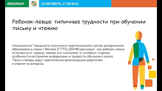 Вебинар:«Амбидекстры, переученные левши: как адаптировать ребенка к школе»