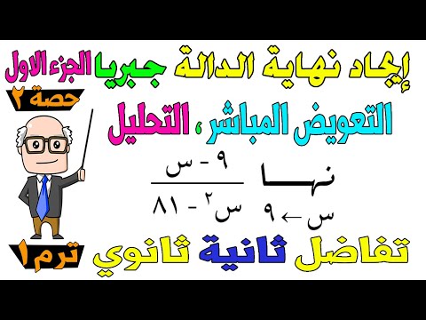 ايجاد نهاية الدالة جبريا التعويض التحليل تفاضل للصف الثاني الثانوي ترم اول علمي ادبي حصة 2 ايجاد نهاية الدالة جبريا التعويض التحليل تفاضل للصف الثاني الثانوي ترم اول علمي ادبي حصة 2