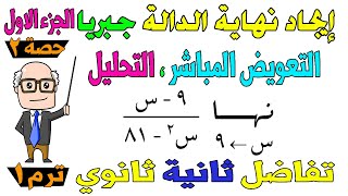 ايجاد نهاية الدالة جبريا ' التعويض ، التحليل ' تفاضل للصف الثاني الثانوي ترم اول علمي ، ادبي | حصة 2