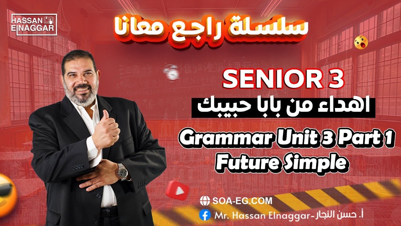 شرح | Unit 3 Part 1 | الصف الثالث الثانوى 2025 | من قاعة نور السما سيدى ...