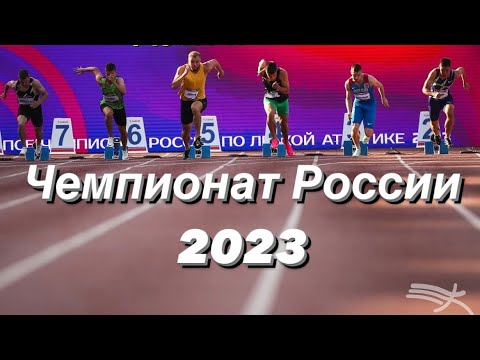 Чемпионат России по легкой атлетике 2023 | Личные рекорды | Одна сотая до финала