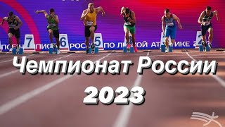 Чемпионат России по легкой атлетике 2023 | Личные рекорды | Одна сотая до финала