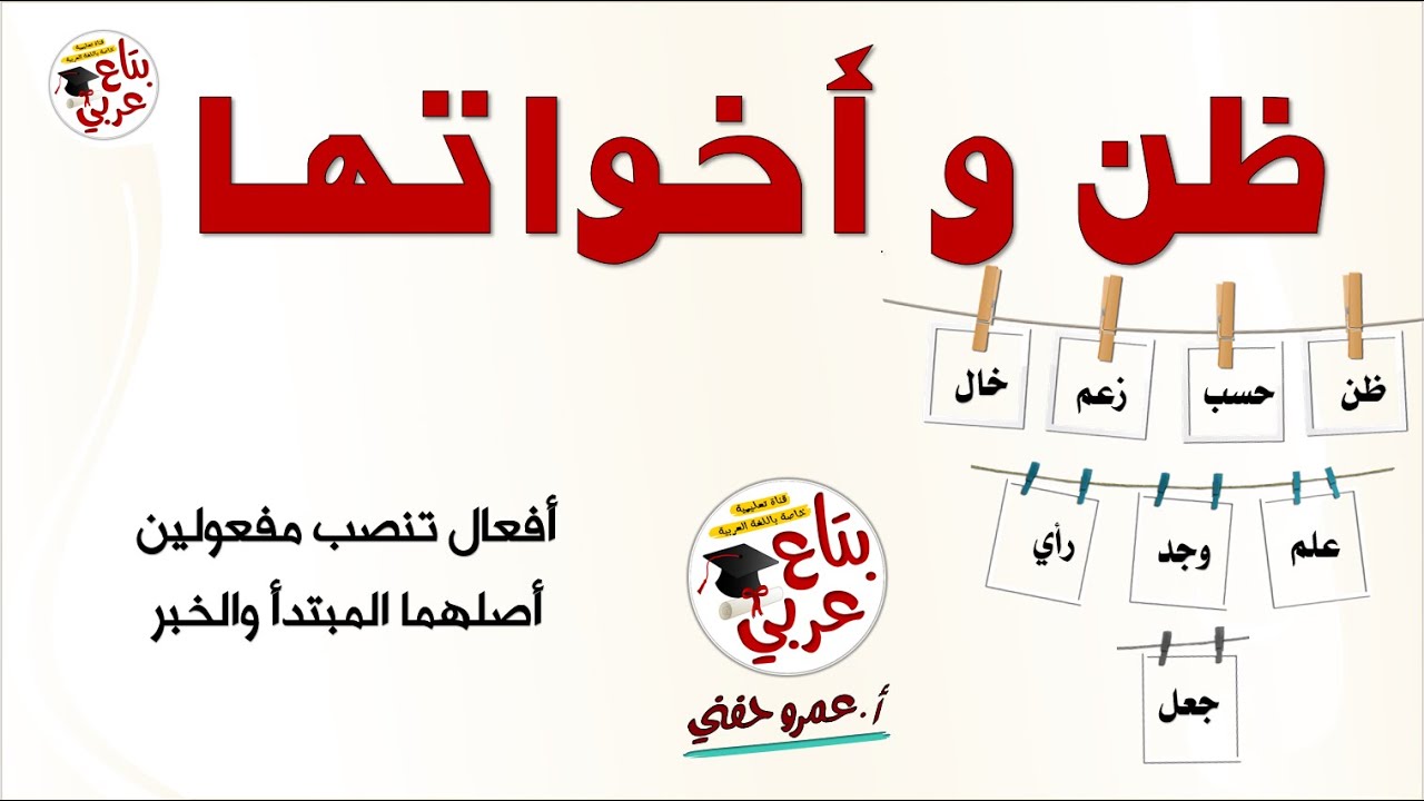 ظن واخواتها للصف الاول الاعدادى