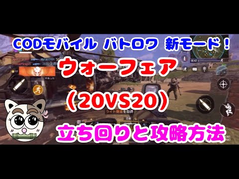 【CODモバイル】バトロワ新モード！「ウォーフェア」立ち回りと攻略方法