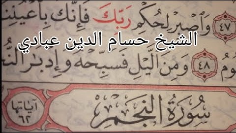 سورة النجم بصوت الشيخ حسام الدين عبادي #القران_الكريم #قراء_القرآن #حسام_الدين_عبادي #سورة_النجم