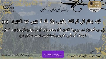 سورة يوسف 52 بلوچی رجانک