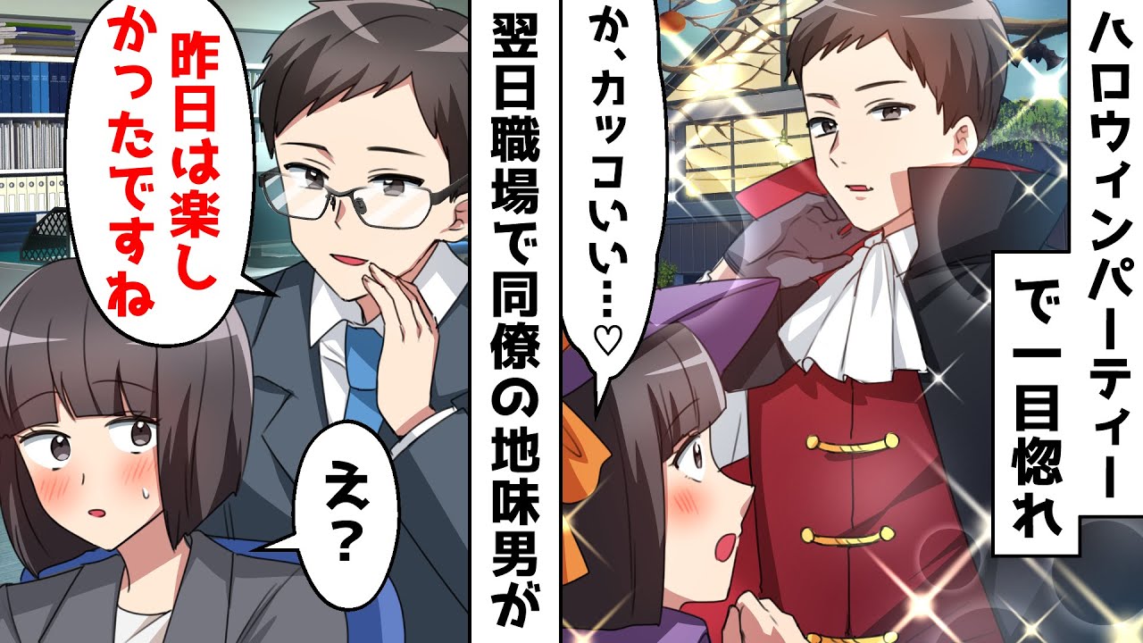 友達に連れていかれたハロウィンパーティーでコスプレ男子に一目惚れ⇒翌日出社すると地味男の同僚「昨日は楽しかったですね」【スカッとする話】