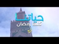 NAZIH Hyatna Kolha Ramadan EXCLUSIVE Music Video نزيه حياتنا كلها رمضان فيديو كليب حصري NAZIH Hyatna Kolha Ramadan EXCLUSIVE Music Video نزيه حياتنا كلها رمضان فيديو كليب حصري