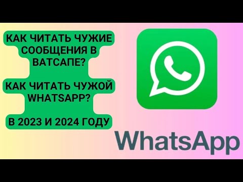 Как читать чужие сообщения в Ватсапе? Как читать чужой Whatsapp? В 2023 и 2024 году